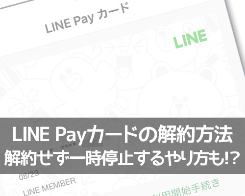 LINE Payカードの解約方法!すぐに解約せず一時停止するやり方も意外と使えます