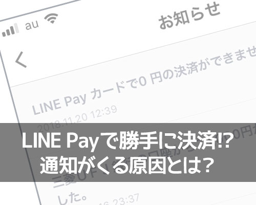 LINE Payで勝手に決済されたりキャンセル通知がくる原因とは？