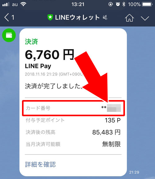 LINE Payカードで獲得したポイントの確認方法!過去の履歴も一覧で確認できます