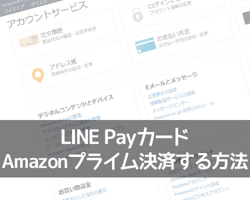LINE PayカードでAmazonプライムの年会費決済する方法