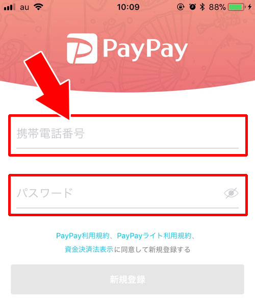 電話番号とパスワードでアカウントの新規登録|【PayPayの使い方】アカウント登録から支払いまでの流れをまとめて解説