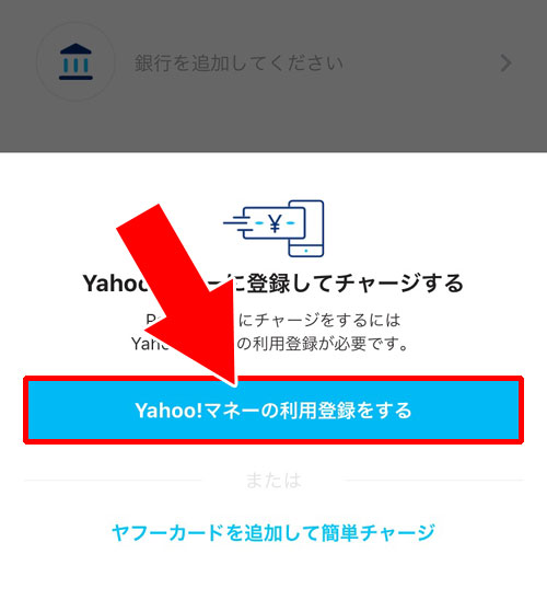 PayPayの銀行口座登録!その前にYahoo!マネーに登録した時の流れ-PayPay残高にお金をチャージするには銀行口座登録が必要|PayPayの使い方まとめ!新規登録・チャージ・決済方法をまとめて解説