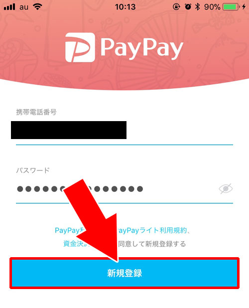 電話番号とパスワードでアカウントの新規登録|【PayPayの使い方】アカウント登録から支払いまでの流れをまとめて解説