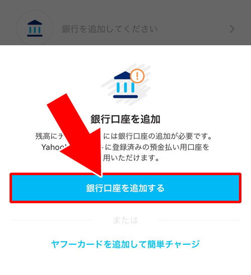 PayPayの銀行口座登録の流れ(Yahoo!マネーに登録済みの時)-PayPay残高にお金をチャージするには銀行口座登録が必要|PayPayの使い方まとめ!新規登録・チャージ・決済方法をまとめて解説