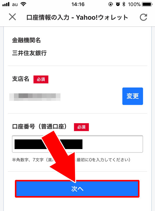 PayPayの銀行口座登録の流れ(Yahoo!マネーに登録済みの時)-PayPay残高にお金をチャージするには銀行口座登録が必要|PayPayの使い方まとめ!新規登録・チャージ・決済方法をまとめて解説