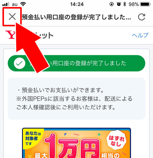 PayPayの銀行口座登録の流れ(Yahoo!マネーに登録済みの時)-PayPay残高にお金をチャージするには銀行口座登録が必要|PayPayの使い方まとめ!新規登録・チャージ・決済方法をまとめて解説