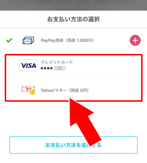 PayPayで支払い方法(決済手段)を変更する方法|PayPayの支払い方法を変更!PayPay残高以外で支払う時は都度確認を忘れずに