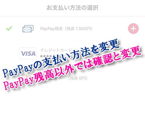 PayPayの支払い方法を変更!PayPay残高以外で支払う時は都度確認を忘れずに