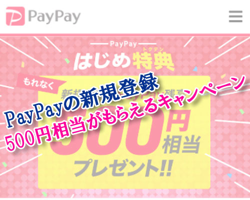 PayPayの新規登録でPayPay残高500円相当がもらえるキャンペーン中