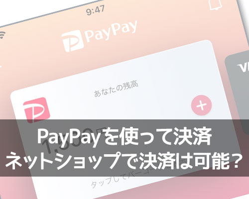 PayPayが使える店のネットショップでPayPay決済は可能？オンライン決済は今後拡大