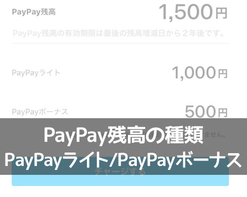 PayPayライトとPayPayボーナスの違い!PayPay残高の2種類を確認する方法