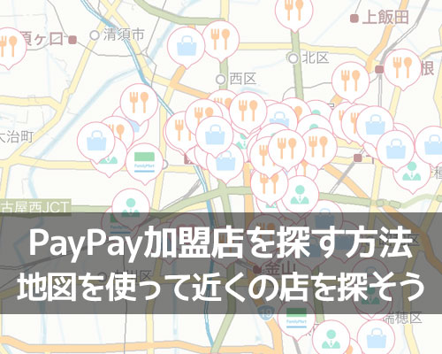 PayPay加盟店を探す方法！アプリ内の地図を使って近くの店を探せます