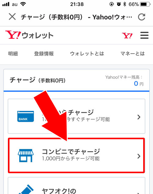 コンビニでチャージする(Yahoo!マネー)|PayPay残高のチャージ方法!チャージできない時の原因もまとめて解説します