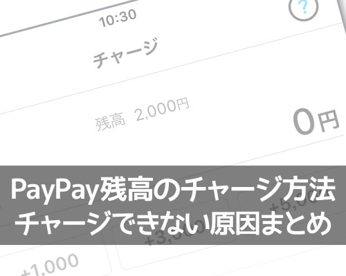 PayPay残高のチャージ方法!チャージできない時の原因もまとめて解説します