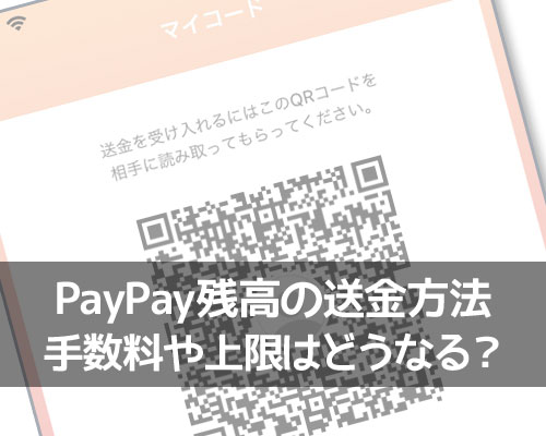 PayPay残高を友達に送金する方法！マイコードを使うと簡単に送金できます