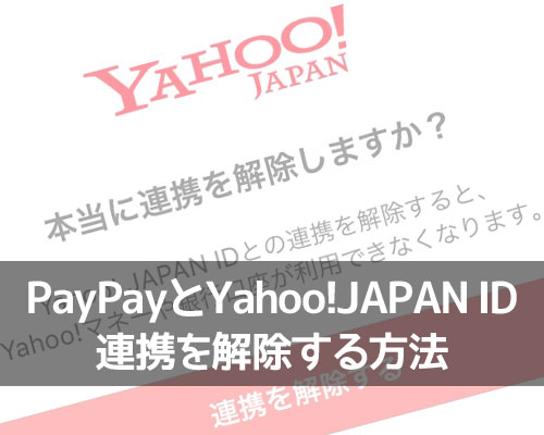 PayPayとYahoo!JAPAN IDの連携を解除する方法!解除後に再連携できるのかも調査