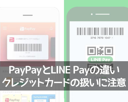 PayPayとLINE Payの違いは？クレジットカードの扱いが大きく違います