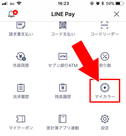 現在のマイカラーを確認する|LINE Payのマイカラー確認方法!マイカラーの変更タイミングには注意です