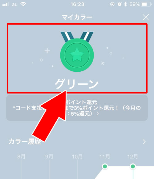 現在のマイカラーを確認する|LINE Payのマイカラー確認方法!マイカラーの変更タイミングには注意です