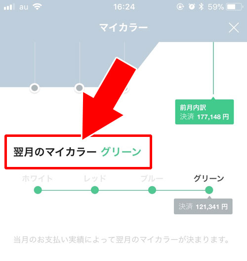 翌月のマイカラー(現時点での予定)を確認する|LINE Payのマイカラー確認方法!マイカラーの変更タイミングには注意です