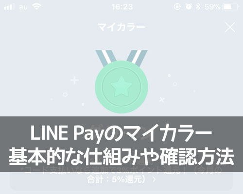 LINE Payのマイカラー確認方法!マイカラーの変更タイミングには注意です