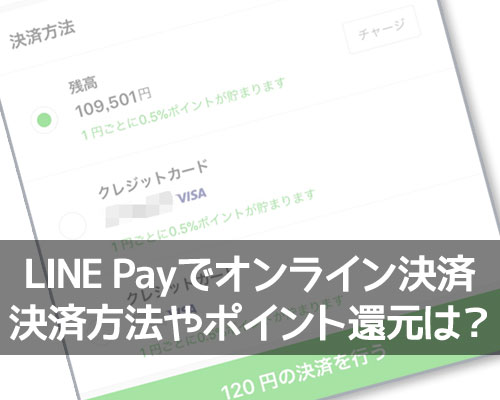 LINE Payでオンライン決済する方法！オンライン決済時のポイント還元についても解説