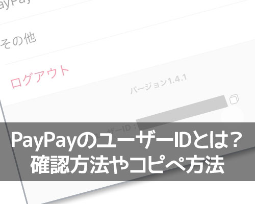 PayPayのユーザーIDとは?緊急時の本人確認で必要になるのでコピペしておこう