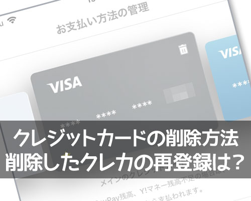 PayPayに登録したクレジットカードの削除方法!カードの再登録はどうなる?