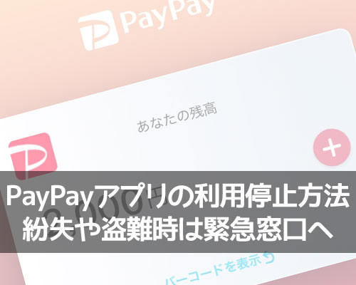 PayPayアプリの利用停止方法！紛失や盗難時は緊急窓口があります