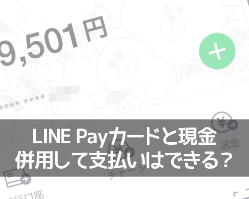 LINE Payは現金と併用して支払いは不可!どうしても併用したい時の対処方法