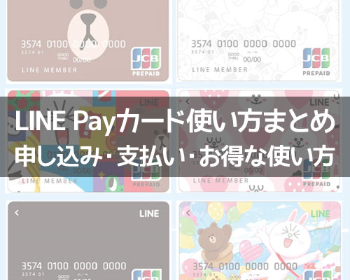 【LINE Payカード】カード発行から支払い方法など使い方まとめ