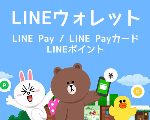 LINEウォレット・LINE Pay・LINE Payカード・LINEポイント・LINE Payボーナスに関する記事まとめ｜ウォレット・Payアプリのまとめ