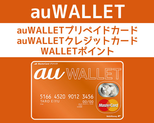 auウォレット・auWALLETプリペイドカード・auWALLETクレジットカード・WALLETポイントに関するまとめ｜ウォレット・Payアプリのまとめ