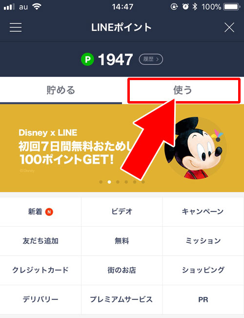 LINEポイントの基本的な使い方|【LINEポイントの使い方】ポイントの貯め方やおすすめの使用方法まとめ