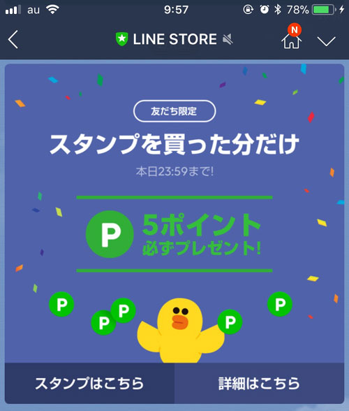 LINE STOREアカウントを友だち追加する|LINEストアのキャンペーン情報を見逃さずに確認する方法