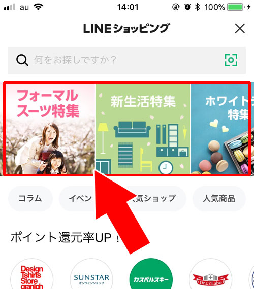 LINEショッピングのキャンペーンを活用する - LINEショッピングの活用でお得にポイントを貯めよう|LINEショッピングの使い方!お得にポイントが貯まるのでメリットしかないです