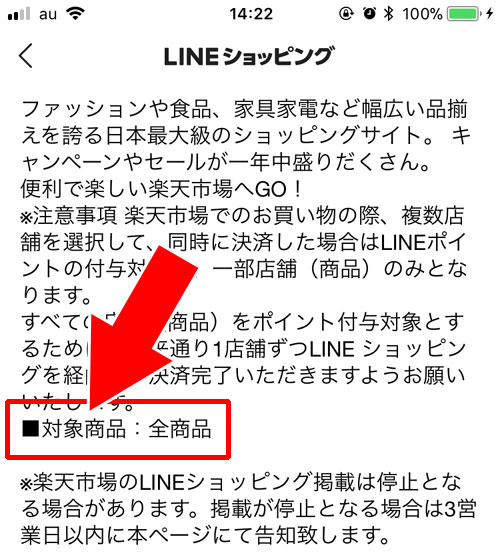 ポイント付与の対象商品か確認するには? - LINEショッピングの疑問まとめ|LINEショッピングの使い方!お得にポイントが貯まるのでメリットしかないです