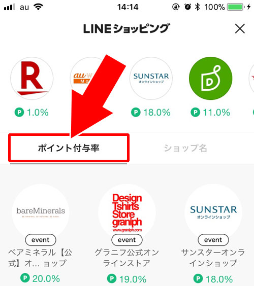 ポイント付与率の高いショップで買い物する - LINEショッピングの活用でお得にポイントを貯めよう|LINEショッピングの使い方!お得にポイントが貯まるのでメリットしかないです