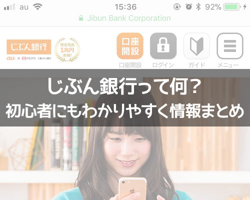 じぶん銀行って何?初心者にもわかりやすくじぶん銀行の情報をまとめました