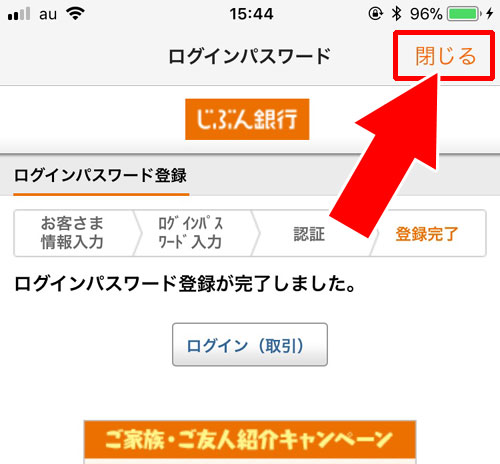 ログインパスワードの設定|じぶん銀行のログイン方法!ログインパスワードはアプリから設定できます