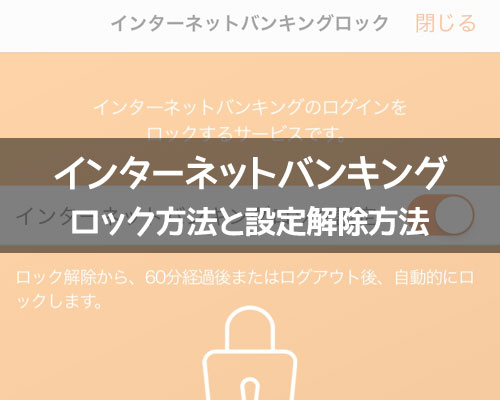 じぶん銀行でインターネットバンキングのロック方法と設定解除方法