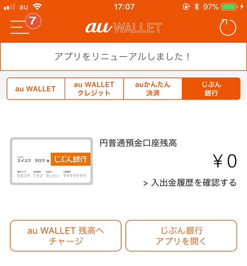 じぶん銀行とauウォレットの連携方法【事前準備】|じぶん銀行とauウォレットを連携してチャージする方法!お得なポイント還元も受けられます