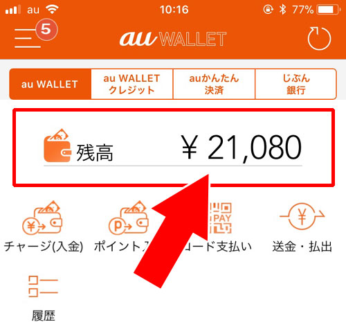 金額を指定してチャージする方法|じぶん銀行とauウォレットを連携してチャージする方法!お得なポイント還元も受けられます