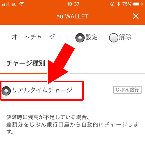 オートチャージ機能を使ってチャージする方法|じぶん銀行とauウォレットを連携してチャージする方法!お得なポイント還元も受けられます