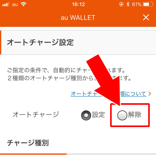オートチャージの設定金額を変更したり設定解除するには?|auウォレットのオートチャージ設定方法!2種類のオートチャージをまとめて解説