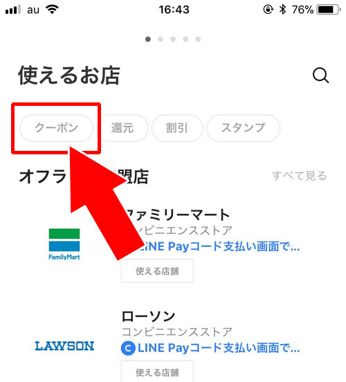 クーポンや割引き中のお店を検索|LINE Payアプリの機能一覧と使い方!コード決済のしやすさとクーポンが特徴です