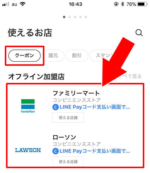 クーポンや割引き中のお店を検索|LINE Payアプリの機能一覧と使い方!コード決済のしやすさとクーポンが特徴です