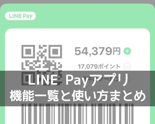 LINE Payアプリの機能一覧と使い方!コード決済のしやすさとクーポンが特徴です
