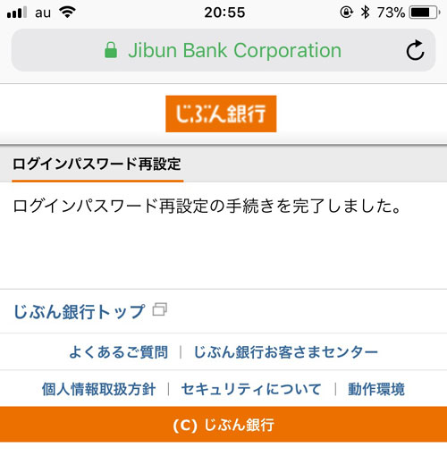じぶん銀行でログインパスワードの再設定方法|じぶん銀行でログインパスワードの変更・再設定方法
