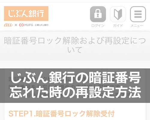 じぶん銀行の暗証番号を忘れた時の再設定方法!ロック解除も同時にできます